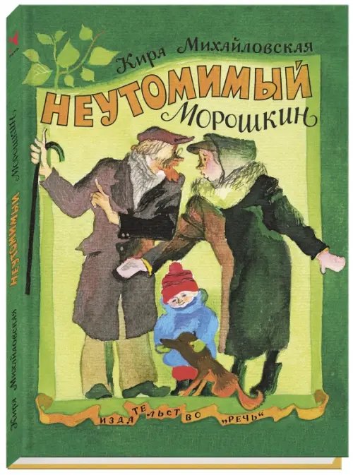 Ребята с нашего двора Неутомимый Морошкин