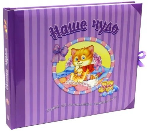 Альбомы Наше чудо. Первый год, счастливый и незабываемый!
