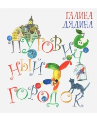 Пуговичный городок