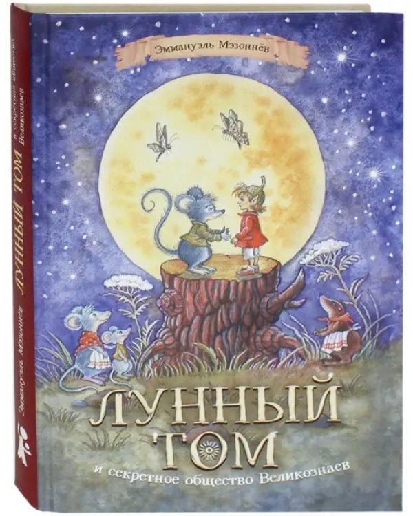 Лунный Том и секретное общество Великознаев. Книга 1