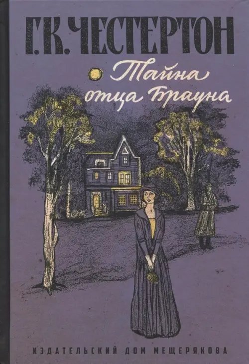 Книги Гилберта Честертона Тайна отца Брауна