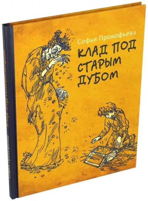 БИСС Прокофьевой Клад под старым дубом