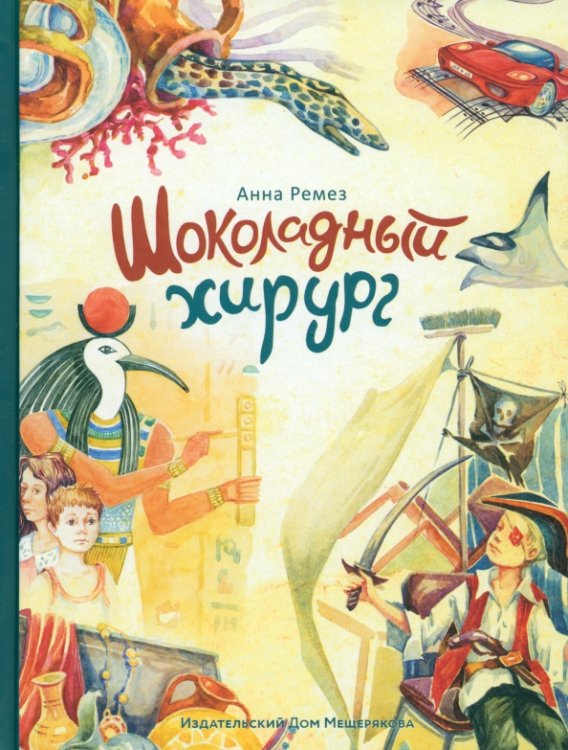 Такие вот истории Шоколадный хирург