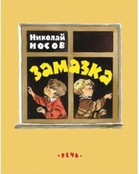 Замазка