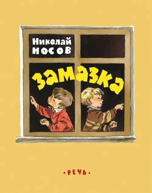 Любимая мамина книжка Замазка