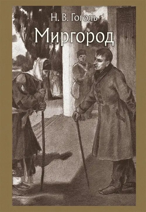 Малая классика Речи Миргород