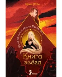 Книга звезд. Часть 2. Вторжение в земли Призрака