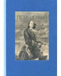 Пётр Первый. В двух томах. Том 2
