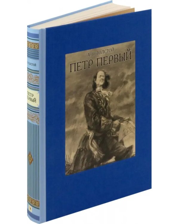 Пётр Первый. В двух томах. Том 2