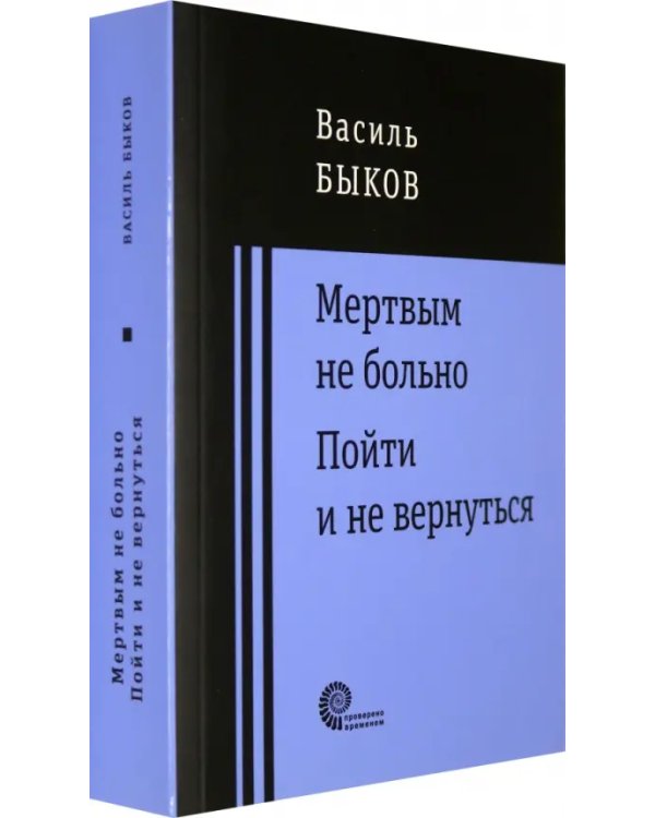 Мертвым не больно. Пойти и не вернуться