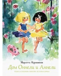 Дом Оннели и Аннели