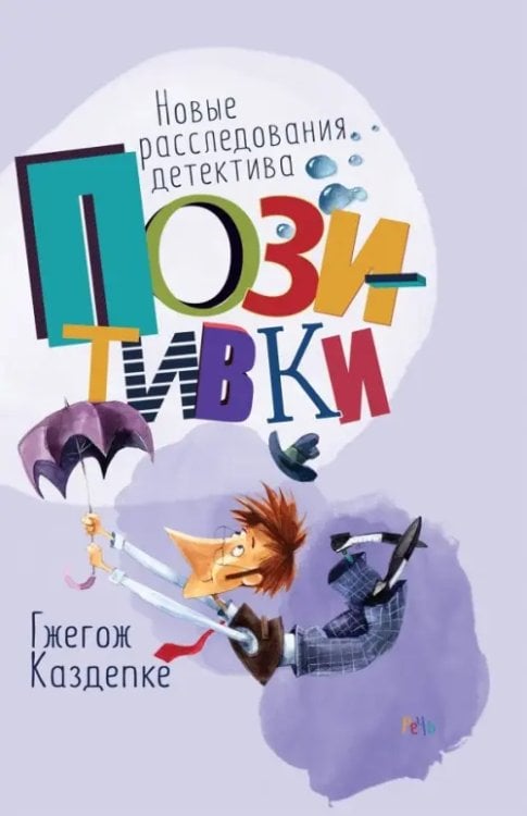 Детектив Позитивка Новые расследования детектива Позитивки