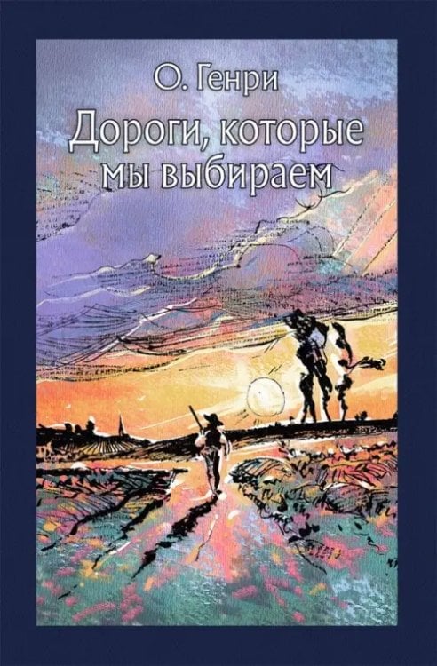 Дороги, которые мы выбираем