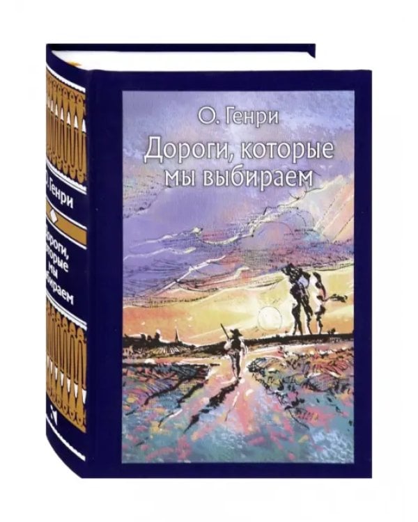 Дороги, которые мы выбираем