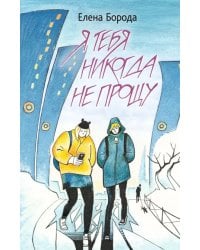 Я тебя никогда не прощу