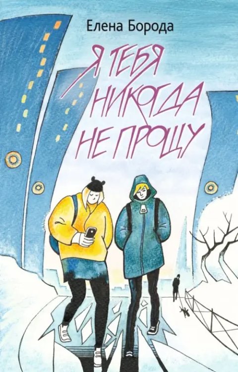 Добавь в друзья Я тебя никогда не прощу