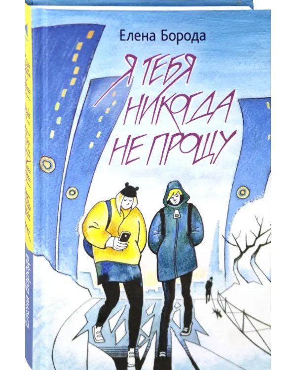 Я тебя никогда не прощу