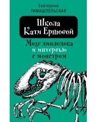 Школа Кати Ершовой. Мозг диплодока и интервью с монстром