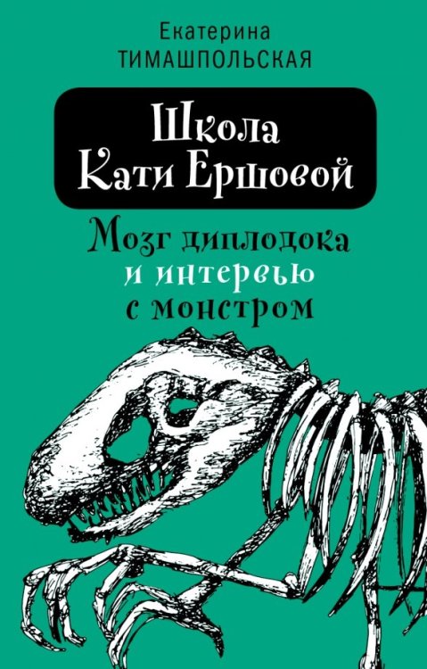 Время - детство Школа Кати Ершовой. Мозг диплодока и интервью с монстром