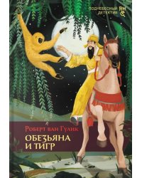 Обезьяна и тигр