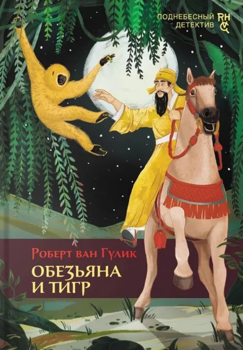 Поднебесный детектив Обезьяна и тигр