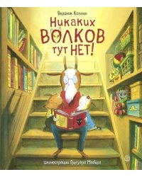 Никаких волков тут нет!