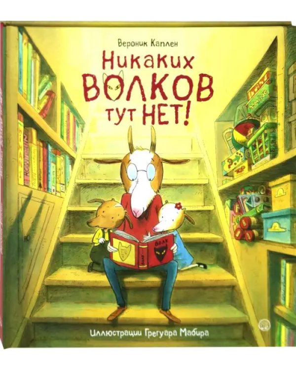 Никаких волков тут нет!
