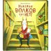 Никаких волков тут нет!