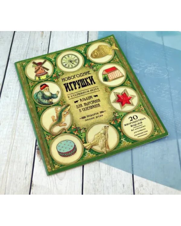 Новогодние игрушки в старинном вкусе (зеленая)