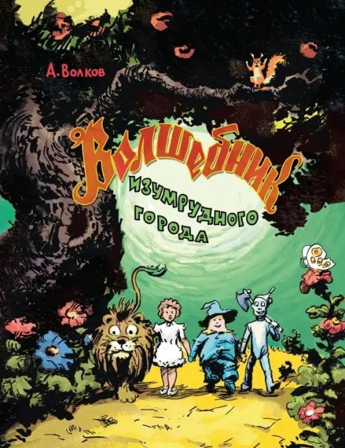 Сказки для детей Волшебник Изумрудного города