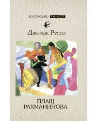 Плащ Рахманинова: записки о ностальгии