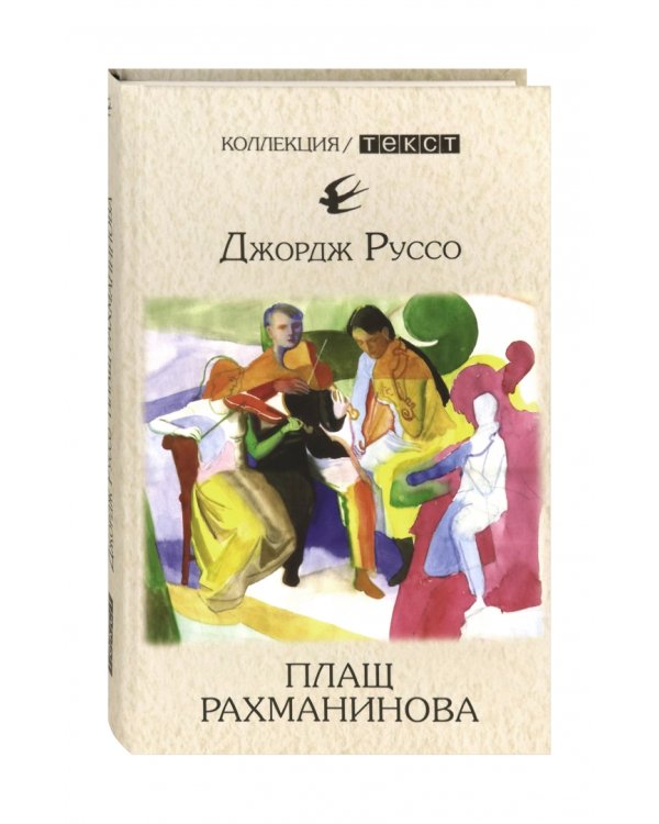 Плащ Рахманинова: записки о ностальгии