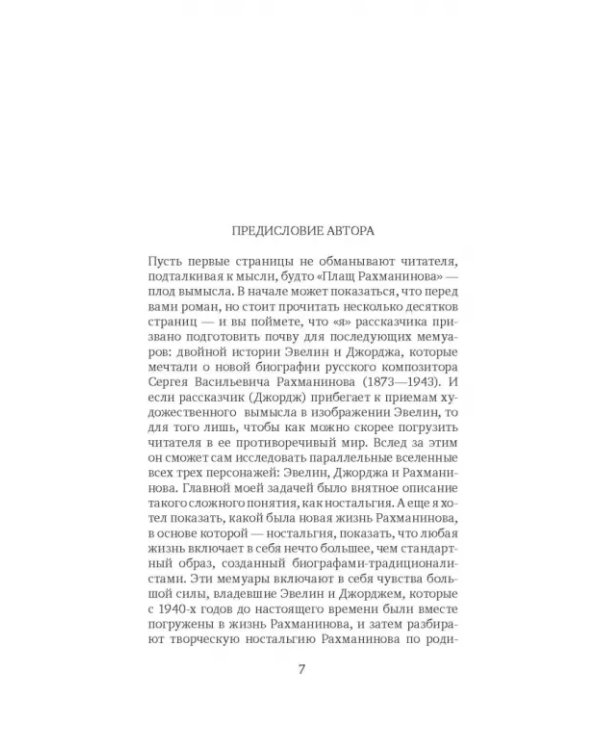 Плащ Рахманинова: записки о ностальгии