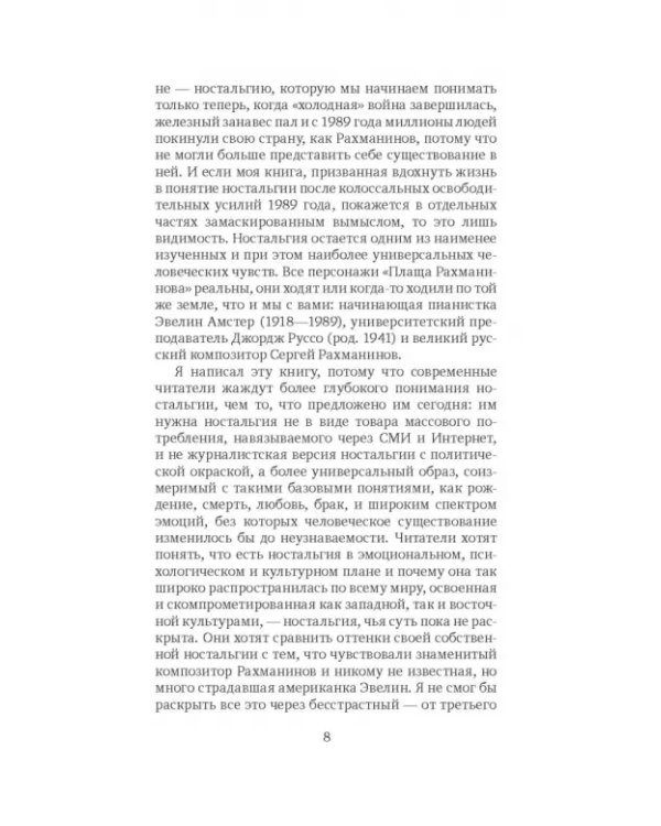 Плащ Рахманинова: записки о ностальгии