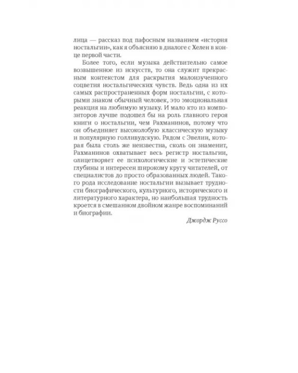 Плащ Рахманинова: записки о ностальгии