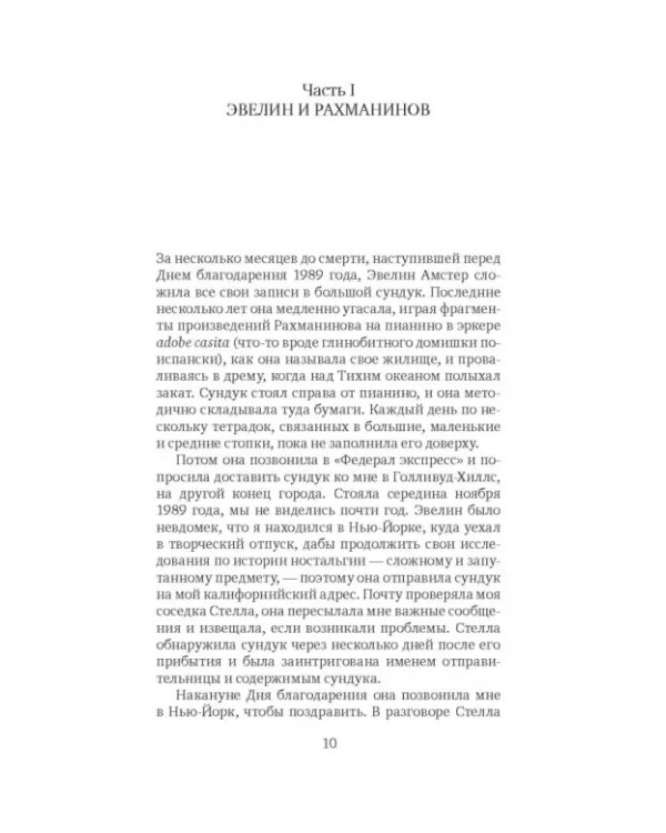 Плащ Рахманинова: записки о ностальгии