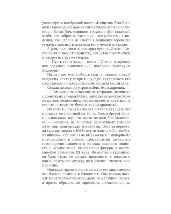 Плащ Рахманинова: записки о ностальгии