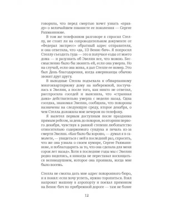 Плащ Рахманинова: записки о ностальгии