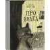 Про Волка