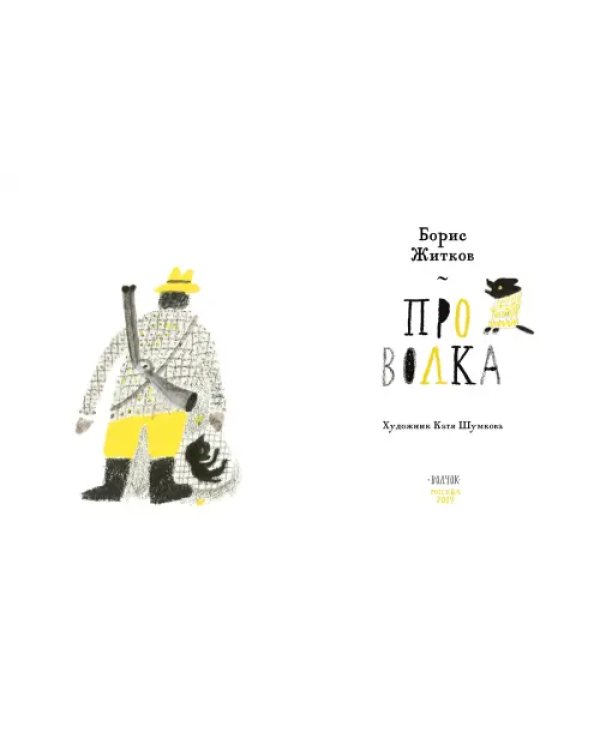 Про Волка