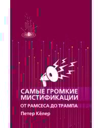 Самые громкие мистификации от Рамсеса до Трампа