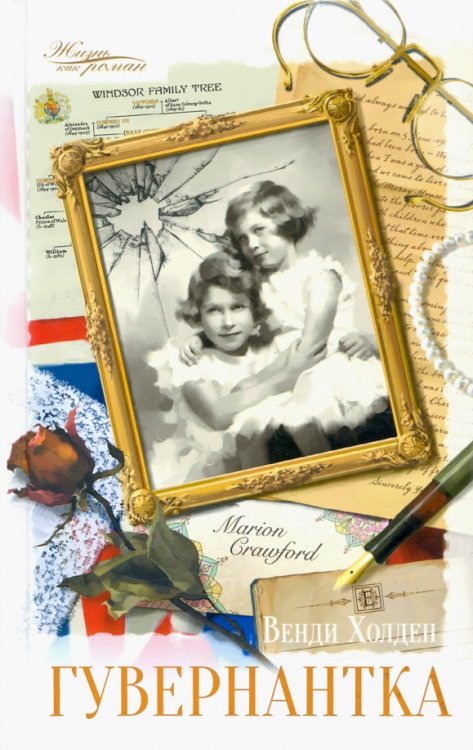 Жизнь как роман Гувернантка