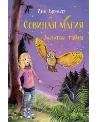 Золотая тайна