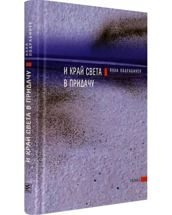 И край света в придачу