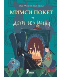 Мимси Покет и дети без имени