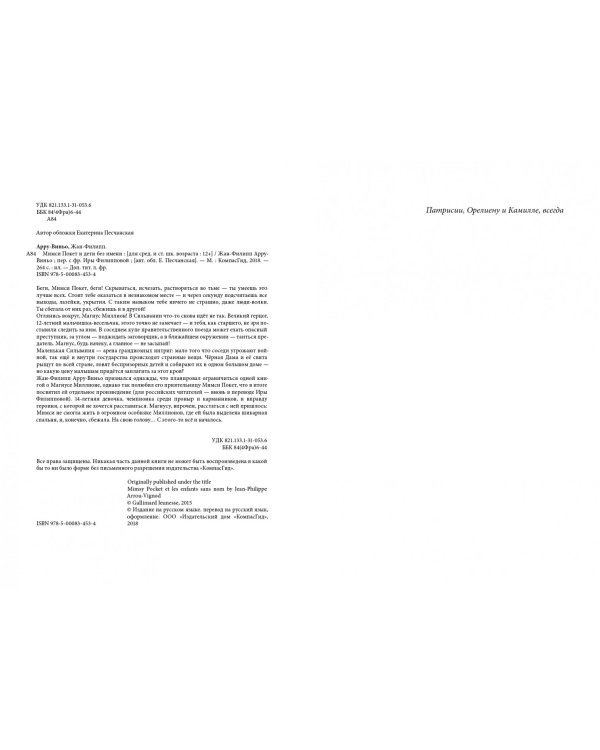 Мимси Покет и дети без имени