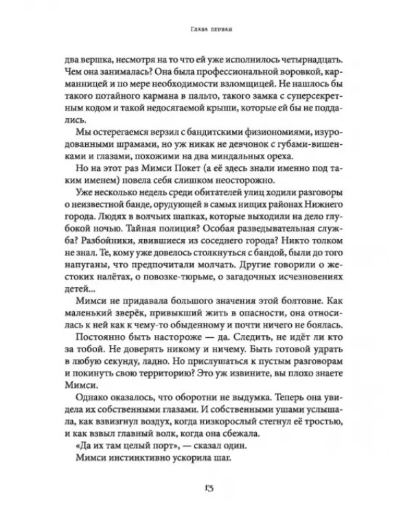 Мимси Покет и дети без имени