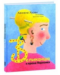 Великанша и кроха Пирхонен