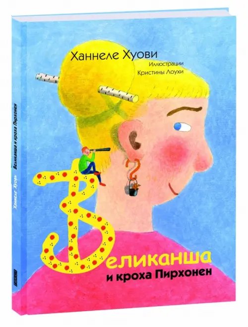 Однажды Великанша и кроха Пирхонен