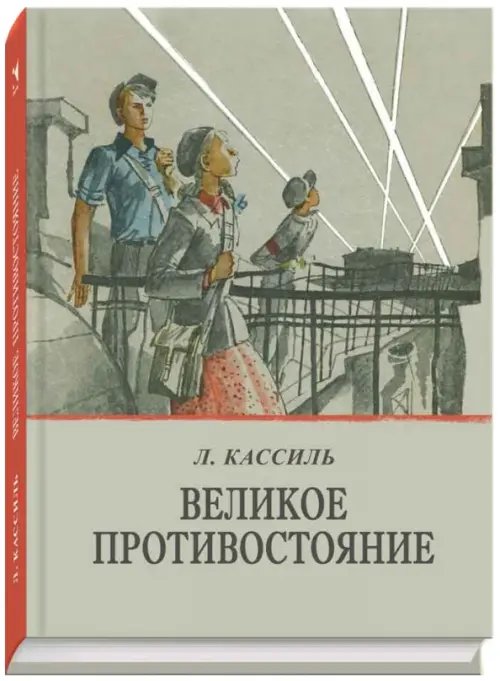 Вот как это было Великое противостояние